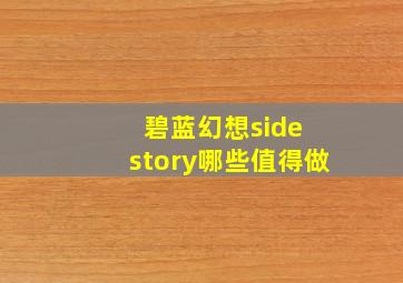 碧蓝幻想side story哪些值得做